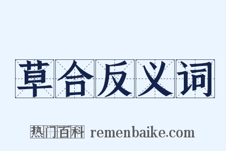 草合反义词是什么意思的图片